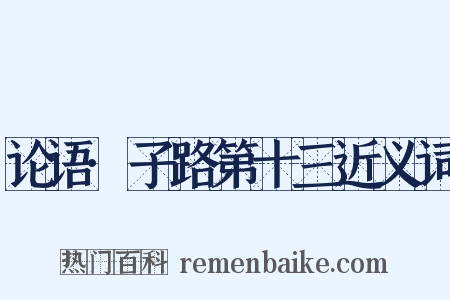论语·子路第十三近义词是什么意思的图片